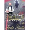 王様の仕立て屋 ２８<br>大河原 遁著 片瀬 平太原案協力・監修 <br>集英社<br>540円<br>ISBN:9784088598604
