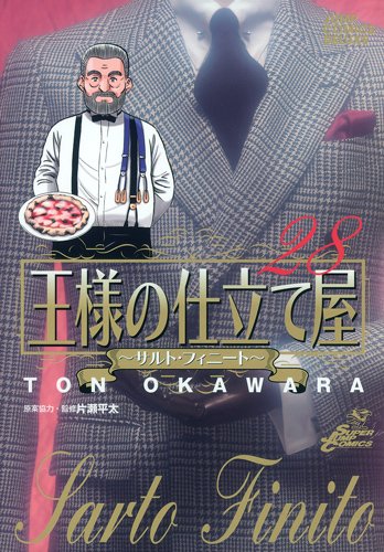 王様の仕立て屋 28 〜サルト・フィニート〜 (ジャンプコミックスデラックス)