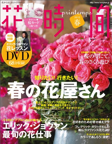 花時間 2012年 春号[雑誌]