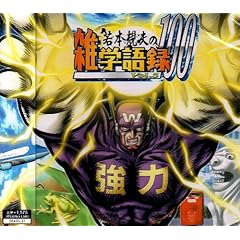 【クリックで詳細表示】若本規夫の雑学語録100 Vol.5