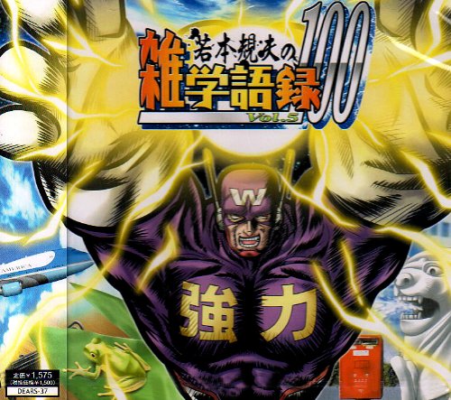 Cover image : 若本規夫の雑学語録100 Vol.5