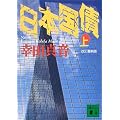 日本国債（上） (講談社文庫)
