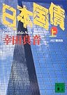 日本国債〈上〉