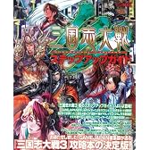 三国志大戦3ステップアップガイド (ホビージャパンMOOK)
