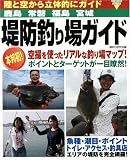堤防釣り場ガイド 鹿島、常盤、福島、宮城[編]―陸と空か…