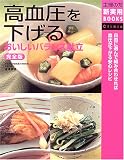 完全版 高血圧を下げるおいしいバランス献立 (主婦の友新実用BOOKS)