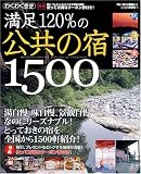 満足120%の公共の宿1500―湯自慢・味自慢・景観自慢-なのにリーズナブル! ...