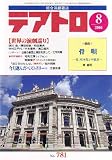 テアトロ 2006年 08月号 [雑誌]の画像