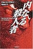 内なる殺人者