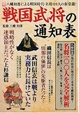 戦国武将の通知表―八幡和郎による戦国時代・名将100人の新常識! (別冊宝島 1403)