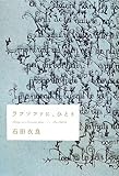 書評 ラブソファに、ひとり by じゅん