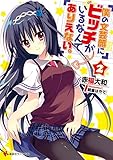 僕の文芸部にビッチがいるなんてありえない。2 (講談社ラノベ文庫)