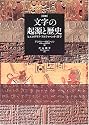 図説 文字の起源と歴史―ヒエログリフ、アルファベット、漢字