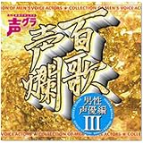 百歌声爛-男性声優編-III