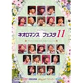 ライブビデオ ネオロマンス▼フェスタ 11 [DVD]