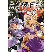 東方儚月抄‾Silent Sinner in Blue. 底  (IDコミックス REXコミックス)