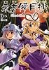 東方儚月抄‾Silent Sinner in Blue. 底  (IDコミックス REXコミックス)
