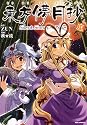東方儚月抄‾Silent Sinner in Blue. 底 (IDコミックス REXコミックス)