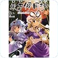 「東方儚月抄」