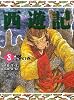 西遊記〈8〉怪の巻 (斉藤洋の西遊記シリーズ)
