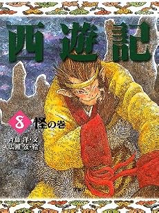 西遊記〈8〉怪の巻 (斉藤洋の西遊記シリーズ)