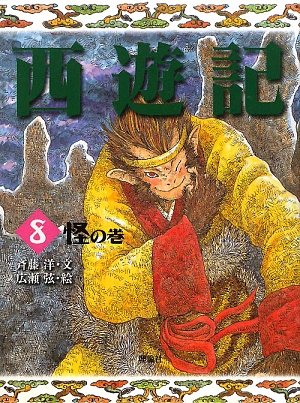 西遊記〈8〉怪の巻 (斉藤洋の西遊記シリーズ)