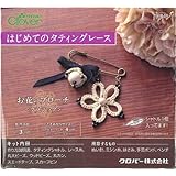 Clover はじめてのタティングお花のブローチ・クラシック/製作キット