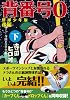 背番号0〔野球少年版後編〕【下】 (マンガショップシリーズ 322)