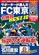 Image of Jリーグ・レジェンド-サポーターが選んだFC東京名勝負BES (COSMIC MOOK)