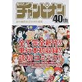 週刊少年チャンピオン40th 創刊40周年記念特別編集