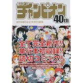 週刊少年チャンピオン40th 創刊40周年記念特別編集