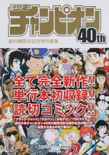 週刊少年チャンピオン40th 創刊40周年記念特別編集