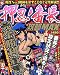 押忍!番長攻略MAX (ローレンスムック)
