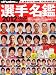 週刊サッカーダイジェスト増刊 2012J1&J2選手名鑑 2012年 3/29号 [雑誌]