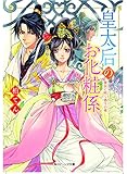皇太后のお化粧係 後宮に咲く偽りの華 (角川ビーンズ文庫)