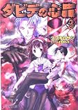 ダビデの心臓〈3〉 (電撃文庫)