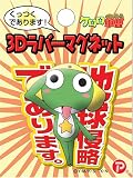 ケロロ軍曹 3D ラバーマグネット ケロロの画像