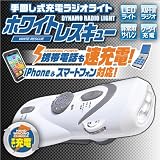 【楽天ランキング連続1位　アイフォン iPhone スマートフォン対応】手回し充電式携帯充電器ダイナモラジオライト IFD-007　日本語説明書　6ヶ月保証付き/ホワイトレスキュー 楽天