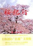 桜紀行