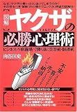 図解 ヤクザの必勝心理術―ビジネスの「修羅場」で勝ち抜く交渉術・説得術 (East press business)