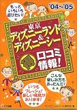 東京ディズニーランド&ディズニーシーマル得口コミ情報!〈’04~’05〉