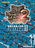 モンスターハンター2 射撃の武器入門書 II