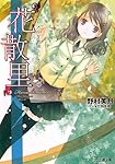 &ldquo;花散里" ヒカルが地球にいたころ&hellip;&hellip;(8) (ファミ通文庫)