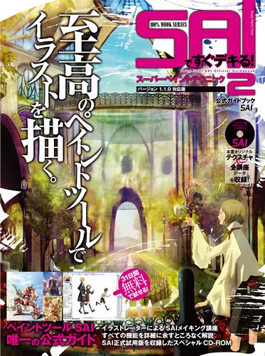 SAIですぐデキる!スーパーペイントテクニック2 (100%ムックシリーズ)