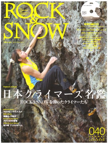 ROCK&SNOW number40 (summer iss (40) (別冊山と溪谷)