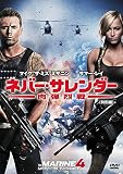 ネバー・サレンダー　肉弾烈戦(特別編) [DVD]