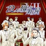 12人の優しい殺し屋 Introduction