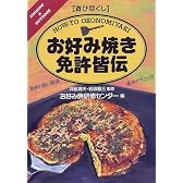 遊び尽くし お好み焼き免許皆伝―東西の熱い競演・基本テクニック (Cooking & outdoor―遊び尽くし)