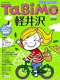 TaBiMo軽井沢 ’09 (マップルマガジン)