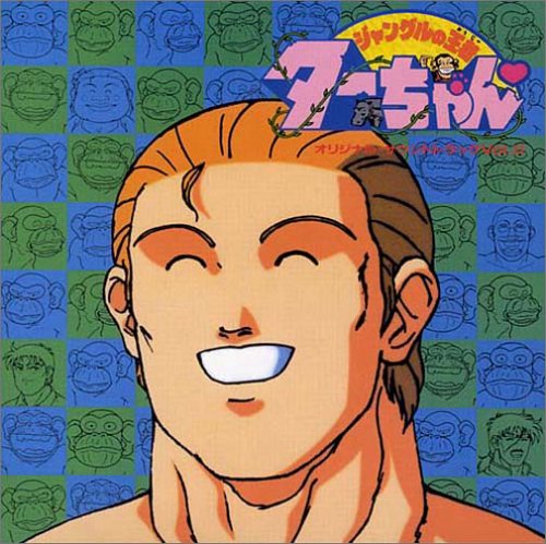 〈ANIMEX1200 Special〉(12)ジャングルの王者ターちゃん オリジナル・サウンドトラック vol.II TVサントラ アン・ルイス access B∀G 夏野芹子 AXS AYUMI 鈴木豪 武内享 山田直毅